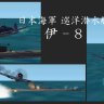 Mas Legacy - IJN I-8 submarine.zip